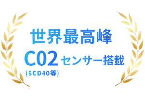 世界最高峰CO2センサー搭載